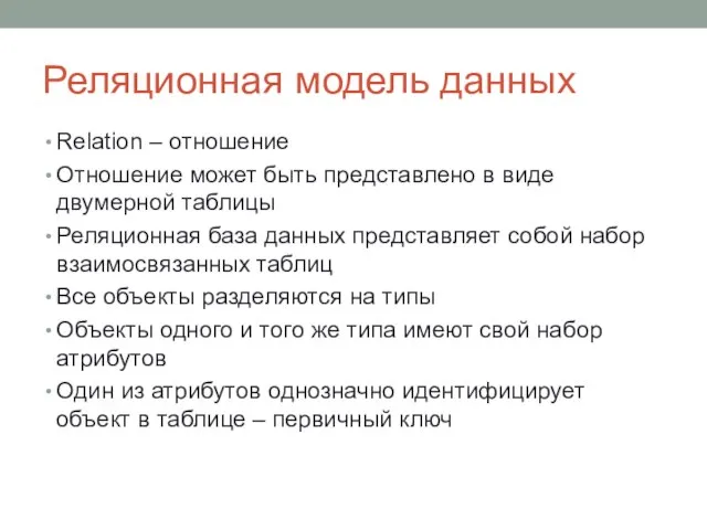 Реляционная модель данных Relation – отношение Отношение может быть представлено в виде