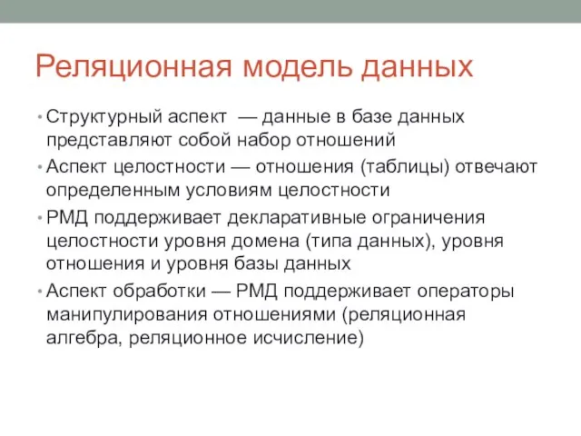 Реляционная модель данных Структурный аспект — данные в базе данных представляют собой