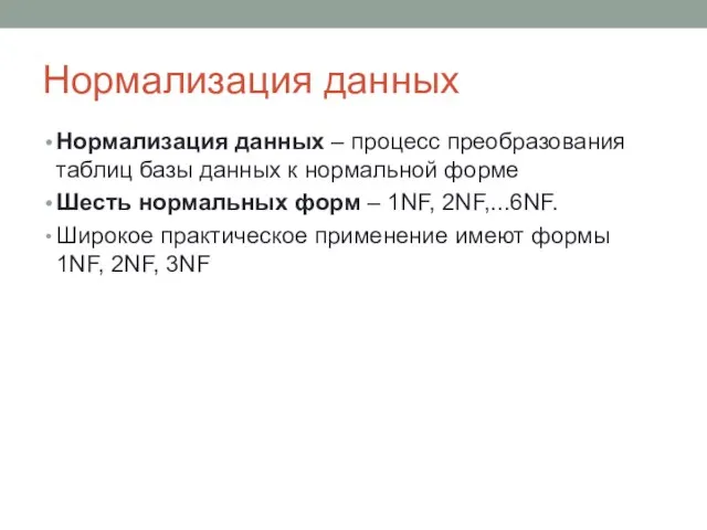 Нормализация данных Нормализация данных – процесс преобразования таблиц базы данных к нормальной