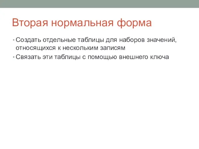 Вторая нормальная форма Создать отдельные таблицы для наборов значений, относящихся к нескольким