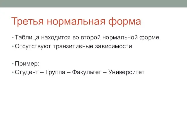 Третья нормальная форма Таблица находится во второй нормальной форме Отсутствуют транзитивные зависимости