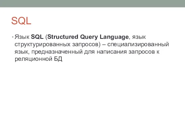 SQL Язык SQL (Structured Query Language, язык структурированных запросов) – специализированный язык,