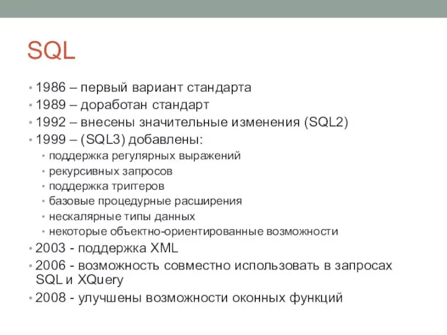 SQL 1986 – первый вариант стандарта 1989 – доработан стандарт 1992 –