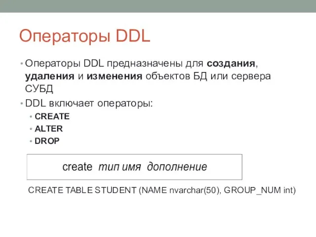 Операторы DDL Операторы DDL предназначены для создания, удаления и изменения объектов БД