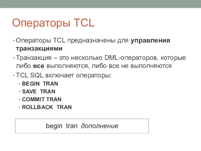 Операторы TCL Операторы TCL предназначены для управления транзакциями Транзакция – это несколько