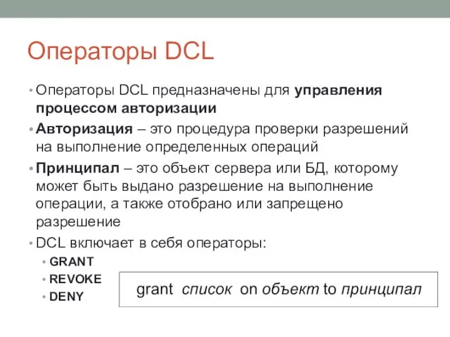 Операторы DCL Операторы DCL предназначены для управления процессом авторизации Авторизация – это