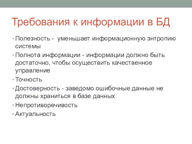 Требования к информации в БД Полезность - уменьшает информационную энтропию системы Полнота