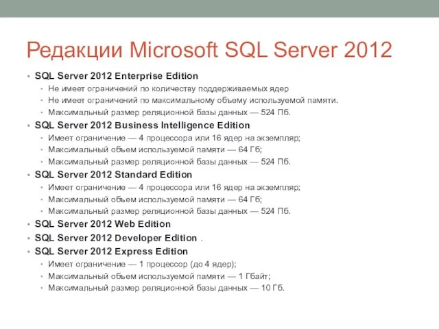 Редакции Microsoft SQL Server 2012 SQL Server 2012 Enterprise Edition Не имеет