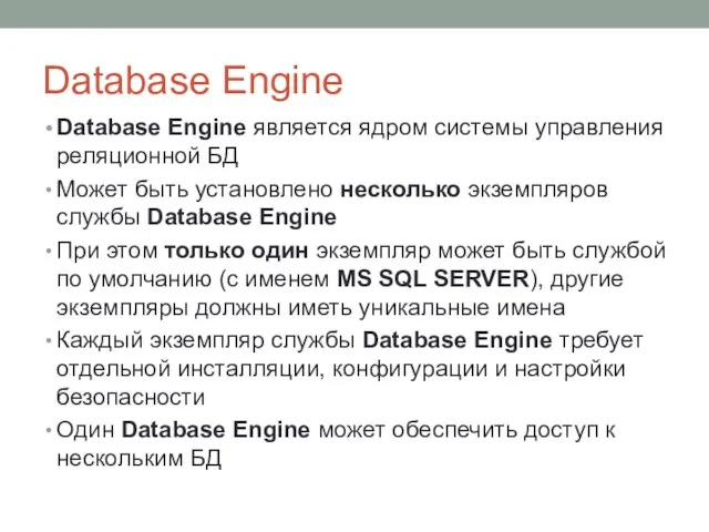 Database Engine Database Engine является ядром системы управления реляционной БД Может быть