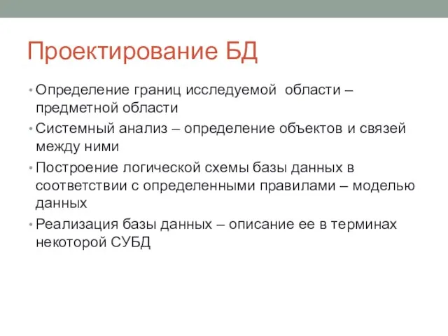 Проектирование БД Определение границ исследуемой области – предметной области Системный анализ –