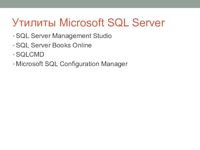 Утилиты Microsoft SQL Server SQL Server Management Studio SQL Server Books Online