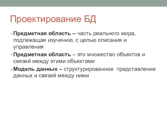 Проектирование БД Предметная область – часть реального мира, подлежащая изучению, с целью