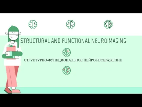 STRUCTURAL AND FUNCTIONAL NEUROIMAGING СТРУКТУРНО-ФУНКЦИОНАЛЬНОЕ НЕЙРО ИЗОБРАЖЕНИЕ