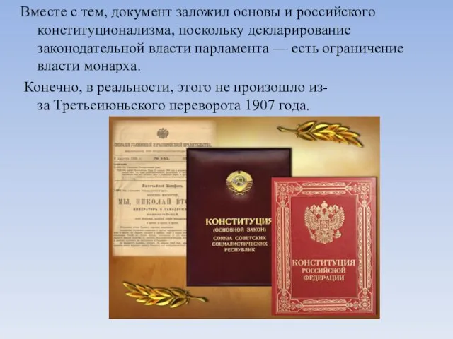 Вместе с тем, документ заложил основы и российского конституционализма, поскольку декларирование законодательной