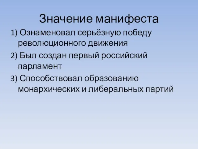 Значение манифеста 1) Ознаменовал серьёзную победу революционного движения 2) Был создан первый