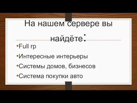 На нашем сервере вы найдёте: Full rp Интересные интерьеры Системы домов, бизнесов Система покупки авто