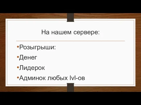 На нашем сервере: Розыгрыши: Денег Лидерок Админок любых lvl-ов