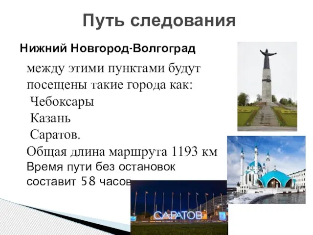 Нижний Новгород-Волгоград Путь следования между этими пунктами будут посещены такие города как: