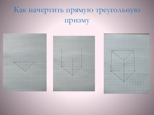 Как начертить прямую треугольную призму