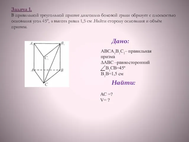 Задача 1. В правильной треугольной призме диагональ боковой грани образует с плоскостью