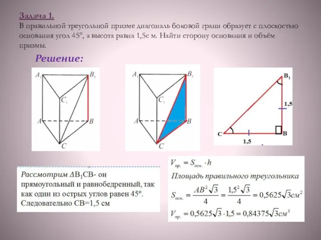 Задача 1. В правильной треугольной призме диагональ боковой грани образует с плоскостью