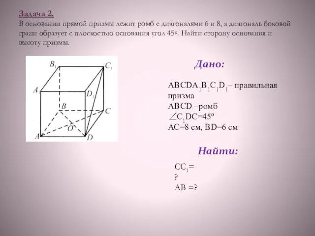 Задача 2. В основании прямой призмы лежит ромб с диагоналями 6 и