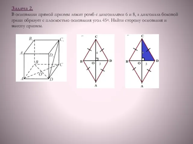 Задача 2. В основании прямой призмы лежит ромб с диагоналями 6 и