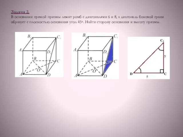 Задача 2. В основании прямой призмы лежит ромб с диагоналями 6 и