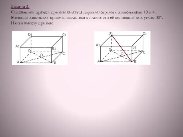 Задача 3. Основанием прямой призмы является параллелограмм с диагоналями 10 и 4.