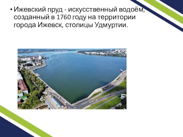 Ижевский пруд - искусственный водоём, созданный в 1760 году на территории города Ижевск, столицы Удмуртии.