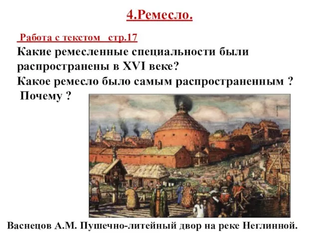 4.Ремесло. Работа с текстом стр.17 Какие ремесленные специальности были распространены в XVI