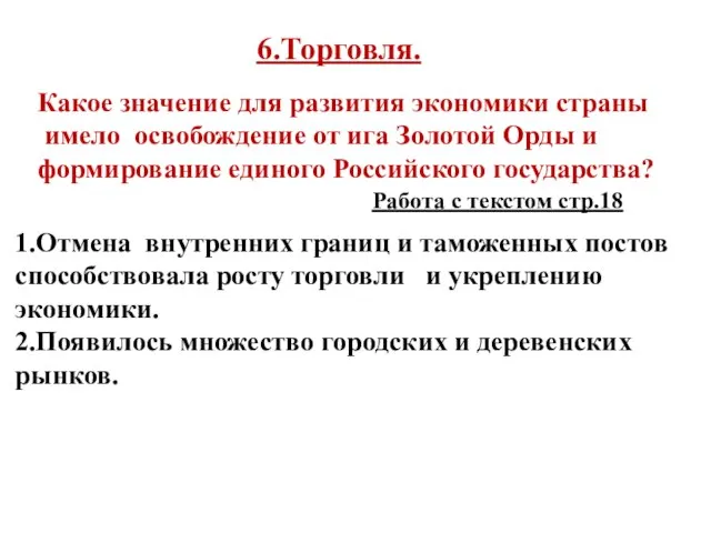 6.Торговля. Какое значение для развития экономики страны имело освобождение от ига Золотой