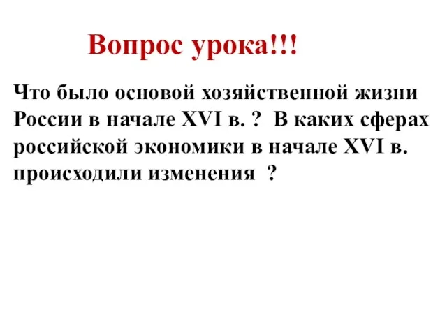 Вопрос урока!!! Что было основой хозяйственной жизни России в начале XVI в.