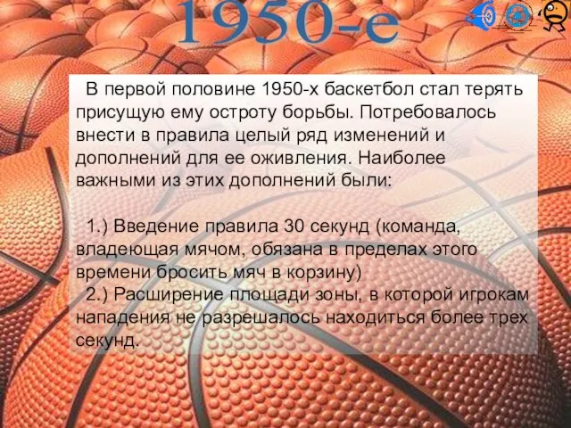 В первой половине 1950-х баскетбол стал терять присущую ему остроту борьбы. Потребовалось