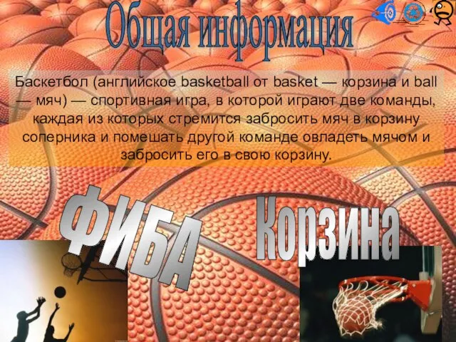 Общая информация Баскетбол (английское basketball от basket — корзина и ball —