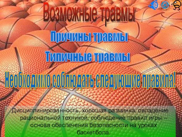 Возможные травмы Причины травмы Типичные травмы Необходимо соблюдать следующие правила! Дисциплинированность, хорошая