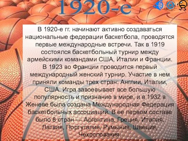 1920-е В 1920-е гг. начинают активно создаваться национальные федерации баскетбола, проводятся первые