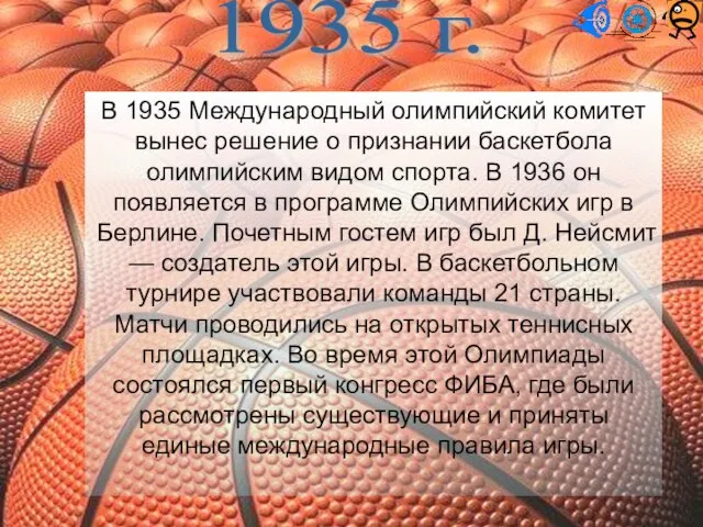 В 1935 Международный олимпийский комитет вынес решение о признании баскетбола олимпийским видом