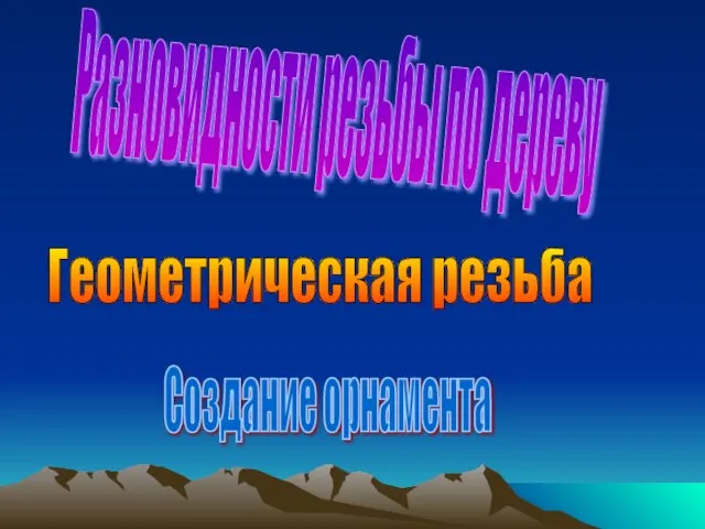 Геометрическая резьба Создание орнамента Разновидности резьбы по дереву