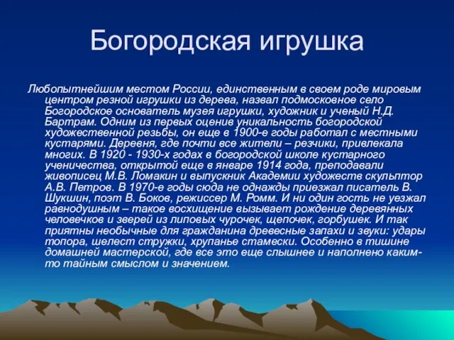 Богородская игрушка Любопытнейшим местом России, единственным в своем роде мировым центром резной