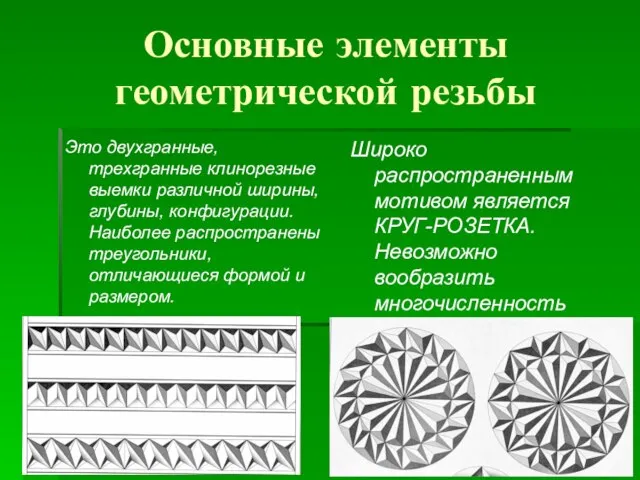 Основные элементы геометрической резьбы Это двухгранные, трехгранные клинорезные выемки различной ширины, глубины,