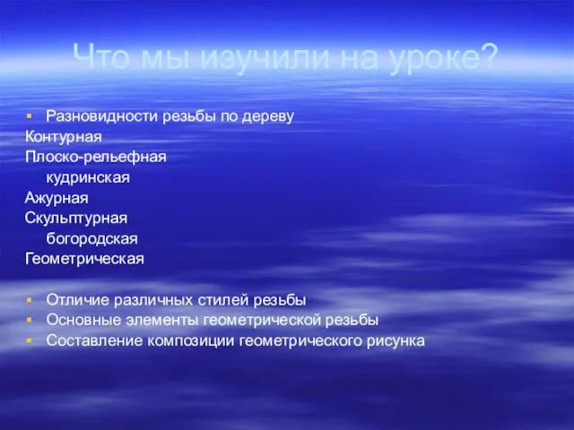 Что мы изучили на уроке? Разновидности резьбы по дереву Контурная Плоско-рельефная кудринская