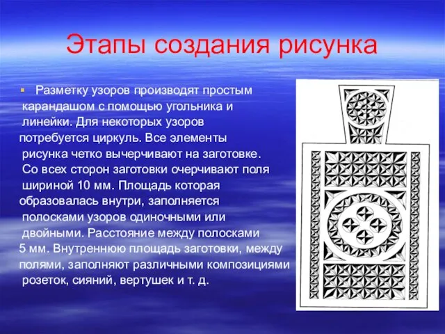 Этапы создания рисунка Разметку узоров производят простым карандашом с помощью угольника и