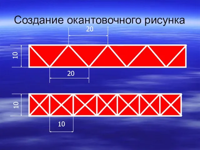 10 10 20 20 10 Создание окантовочного рисунка