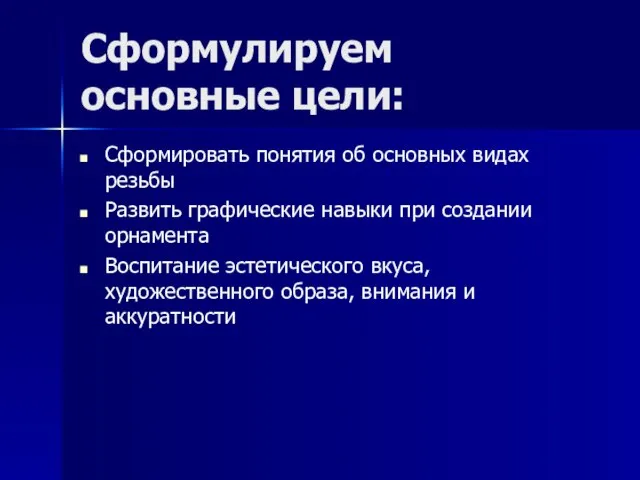 Сформулируем основные цели: Сформировать понятия об основных видах резьбы Развить графические навыки