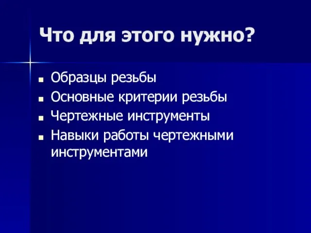 Что для этого нужно? Образцы резьбы Основные критерии резьбы Чертежные инструменты Навыки работы чертежными инструментами