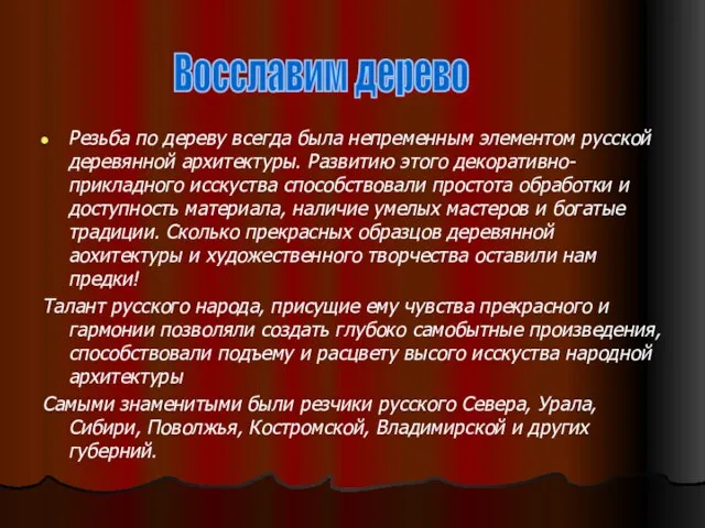 Резьба по дереву всегда была непременным элементом русской деревянной архитектуры. Развитию этого