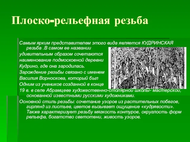 Плоско-рельефная резьба Самым ярким представителем этого вида является КУДРИНСКАЯ резьба .В самом