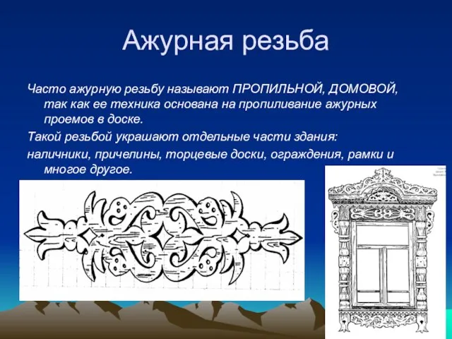 Ажурная резьба Часто ажурную резьбу называют ПРОПИЛЬНОЙ, ДОМОВОЙ, так как ее техника