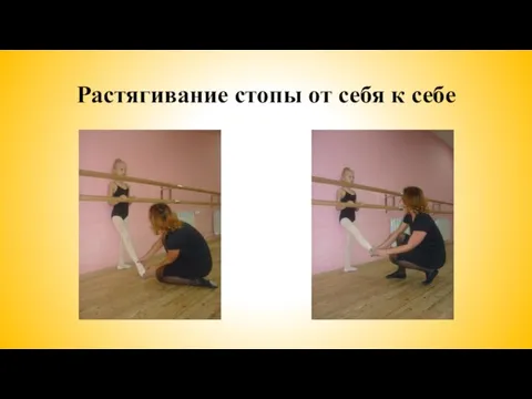 Растягивание стопы от себя к себе